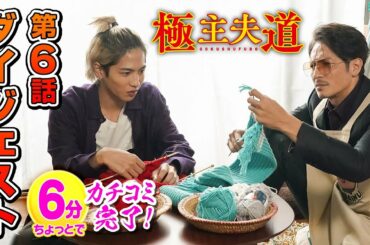 日曜ドラマ『極主夫道』第６話ダイジェスト【６分でカチコミ完了！】毎週日曜よる10時30分