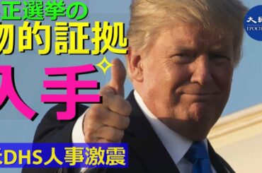 米DHS人事激震、CISA幹部解任。選挙不正の物的証拠入手。