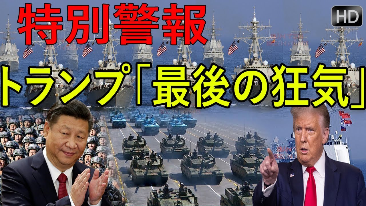 【中国 衝撃】「戦時緊急事態」 トランプ「最後の狂気」に身構える中国