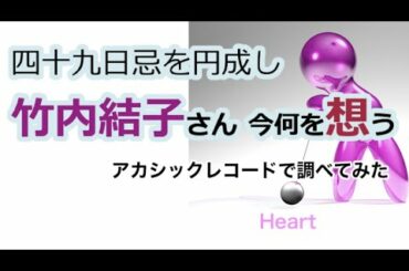 「四十九日」竹内結子さんの心・アカシック レコード検証