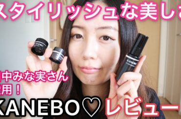 田中みな実さん愛用！KANEBO🖤カネボウオンスキンエッセンスVテクスチャーレビュー！