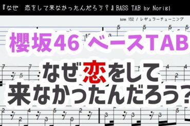 櫻坂46『なぜ　恋をして来なかったんだろう？』ベースTAB・耳コピ・フル/ Sakurazaka46 bass TAB