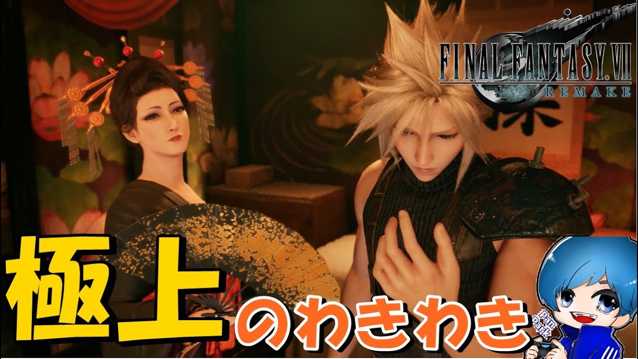 【FF7 REMAKE＃38】 ダレノガレ明美さんによる極上のわきわき 【FF7R】【FF7リメイク】