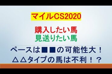 マイルチャンピオンシップ2020～ペースは■■の可能性大！△△タイプの馬は不利！？～