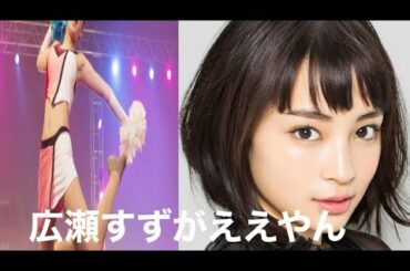 広瀬すずがえちえちな件