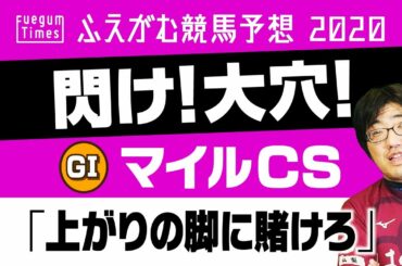 【閃け！大穴！】 2020 マイルCS 「上がりの脚に賭けろ」