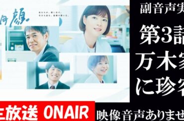 【月9ドラマ 監察医朝顔 朝顔2】第3話  上野樹里 時任三郎 風間俊介  同時視聴　副音声　応援実況　※映像音声ありません。テレビをご準備ください