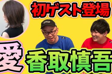 SMAPガチ勢の初ゲストと香取慎吾を奪い合う！？【ゲスト：らんどさん】