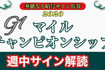 2020【マイルCS】週中サイン解読