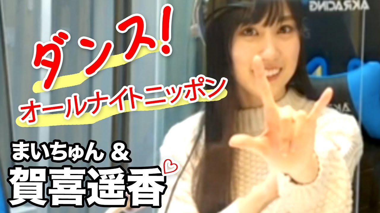 賀喜遥香と新内眞衣のダンス箇所「乃木坂46のオールナイトニッポン」