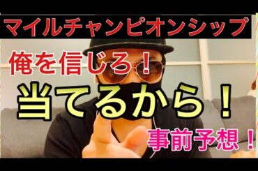 【マイルチャンピオンシップ♪2020】事前予想！俺を信じろ！当てるから！7週連続的中目指して！