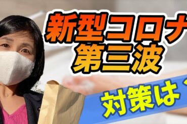 新型コロナ「第三波」なぜ今？対策は？について解説します。【愛媛県議会議員いしいともえ】