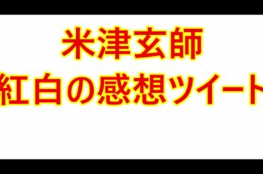 米津玄師・紅白歌合戦の感想ツイート