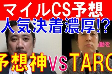 【マイルチャンピオンシップ2020】人気決着濃厚！？ 予想神「スガダイ」とカリスマブロガー「TARO」が特注馬を大公開！