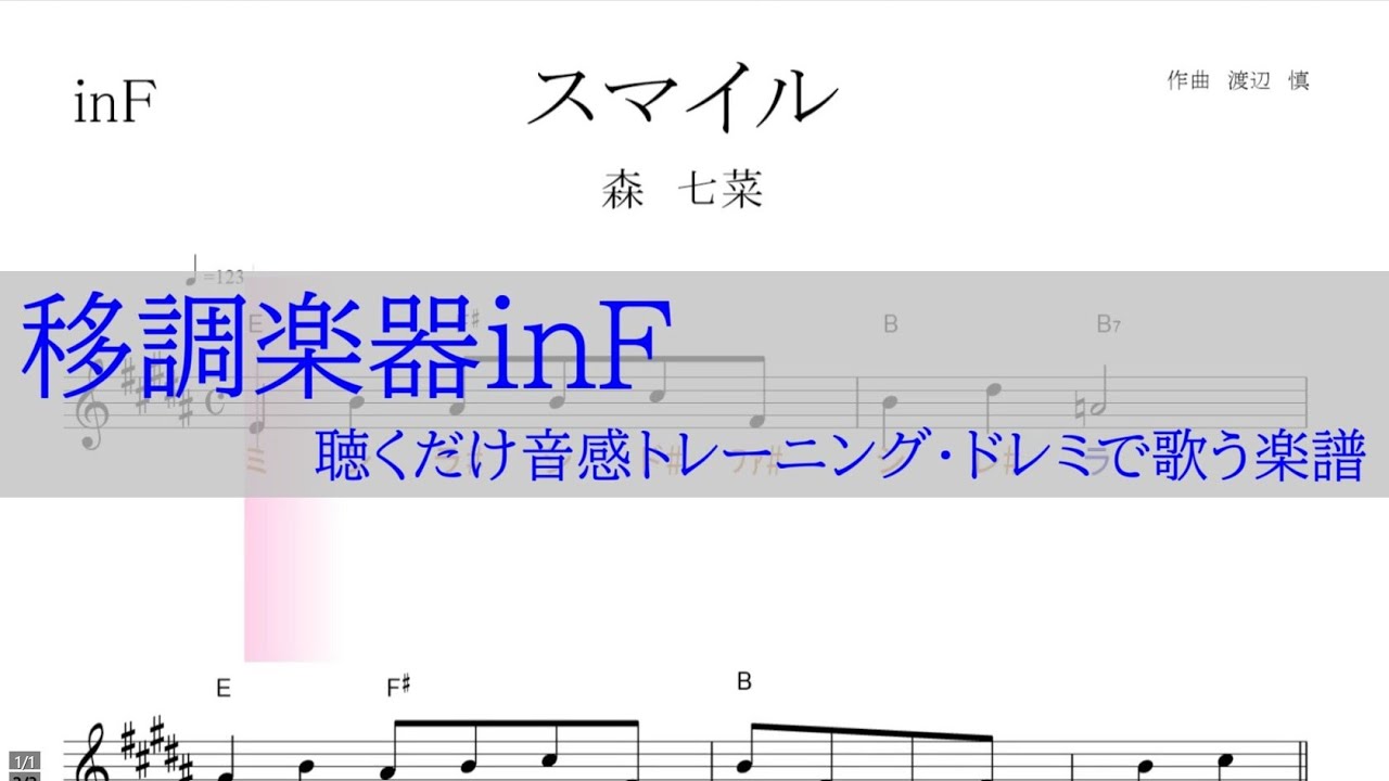 スマイル(森七菜)オロナミンC CMソング ~移調楽器inF用→原曲Eの音が出る/ドレミで歌う楽譜【コード付き】 スマイル(森七菜)オロナミンC CMソング ~移調楽器inF用→原曲Eの音が出る/ドレミで歌う楽譜【コード付き】