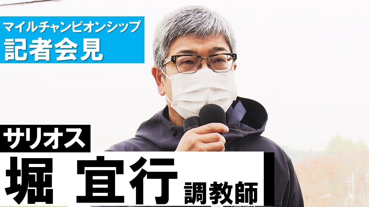【堀宣行調教師(サリオス)】マイルチャンピオンシップ記者会見 【堀宣行調教師(サリオス)】マイルチャンピオンシップ記者会見