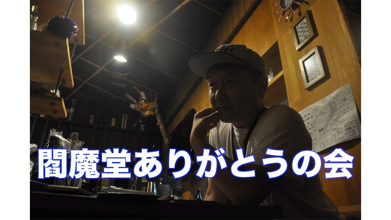 【】閻魔堂ありがとうの会【】