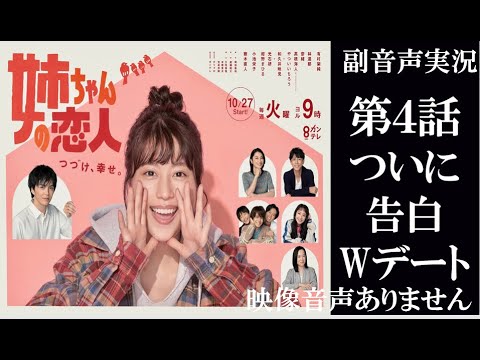 【火曜9ドラマ 姉ちゃんの恋人】第4話 肝っ玉姉ちゃんが訳あり男に恋をした 有村架純 小池栄子 藤木直人  同時視聴　副音声　応援実況　※映像音声ありません。テレビをご準備ください