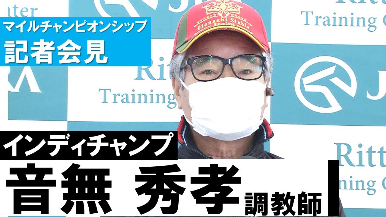 【音無秀孝調教師(インディチャンプ)】マイルチャンピオンシップ記者会見 【音無秀孝調教師(インディチャンプ)】マイルチャンピオンシップ記者会見