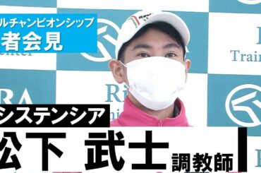 【松下武士調教師(レシステンシア)】マイルチャンピオンシップ記者会見