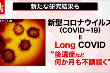 【解説】Long COVID 「新型コロナ」後遺症研究の最前線 （2020年10月26日16時ごろ放送 news every.「ナゼナニっ？」より）