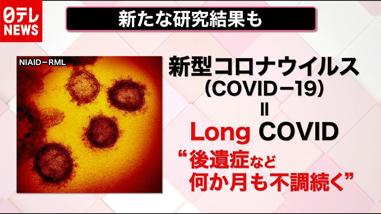 【解説】Long COVID 「新型コロナ」後遺症研究の最前線 （2020年10月26日16時ごろ放送 news every.「ナゼナニっ？」より）