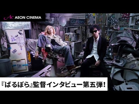 第五弾『ばるぼら』手塚監督インタビュー映像