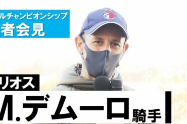 【M.デムーロ騎手(サリオス)】マイルチャンピオンシップ記者会見