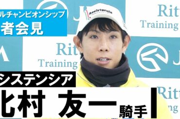 【北村友一騎手(レシステンシア)】マイルチャンピオンシップ記者会見
