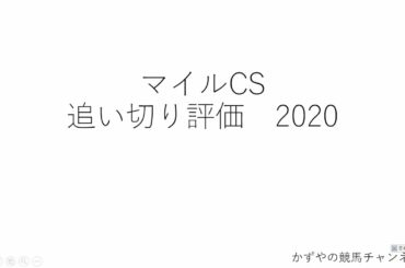 【真のマイル王決定戦】マイルCSの追い切り診断！