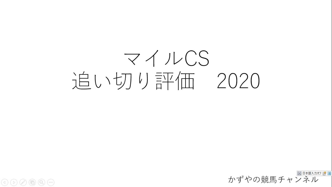 【真のマイル王決定戦】マイルCSの追い切り診断！