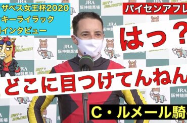 【アフレコ】爆笑 インタビュー　暴れん坊 ルメール　【エリザベス女王杯 2020　ラッキーライラック】競馬