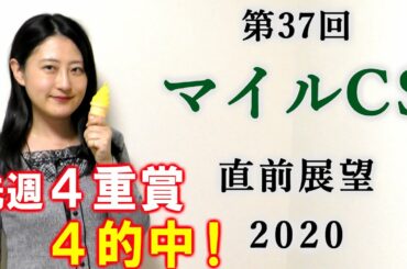 【競馬】マイルチャンピオンシップ 2020 直前展望 (全頭分析は金曜朝にブログで！) ヨーコヨソー