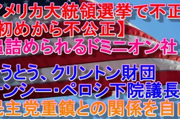 【アメリカ大統領選挙不正】追詰められたドミニオン社が民主党重鎮との関係を自白