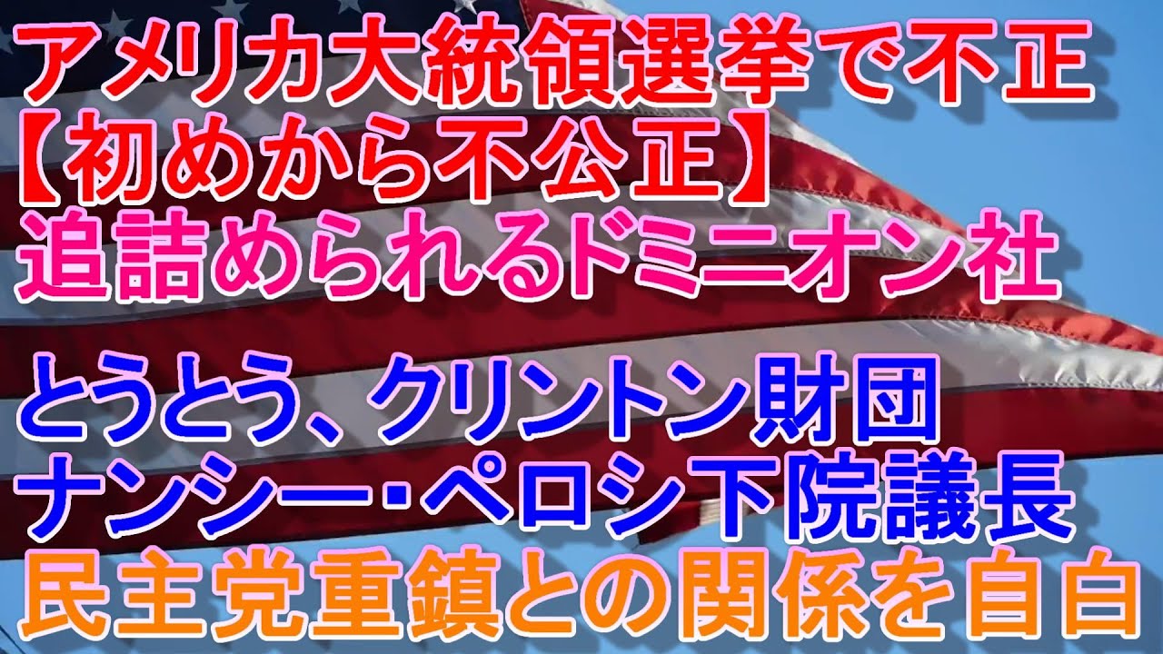【アメリカ大統領選挙不正】追詰められたドミニオン社が民主党重鎮との関係を自白 【アメリカ大統領選挙不正】追詰められたドミニオン社が民主党重鎮との関係を自白