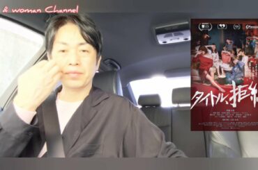 映画感想｢タイトル、拒絶｣ 伊藤沙莉、恒松祐里、佐津川愛美、モトーラ世理奈