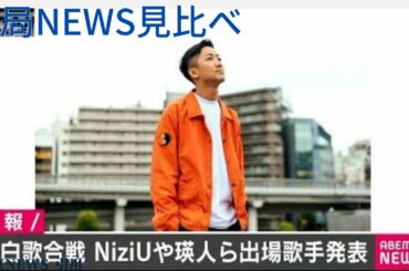 NHK紅白歌合戦の出場歌手発表　NiziU 瑛人らが初出場【11月16日のランキング】