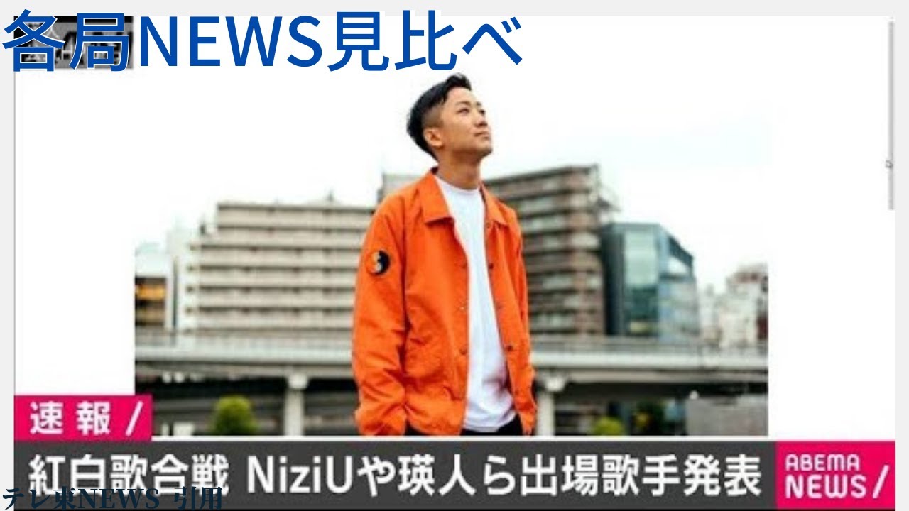 NHK紅白歌合戦の出場歌手発表　NiziU 瑛人らが初出場【11月16日のランキング】