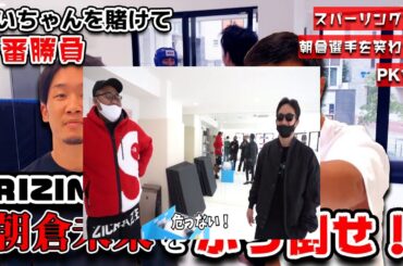 【朝倉未来コラボ】着ぐるみ作戦で大金星!?アントニーのストレートが顔面命中！