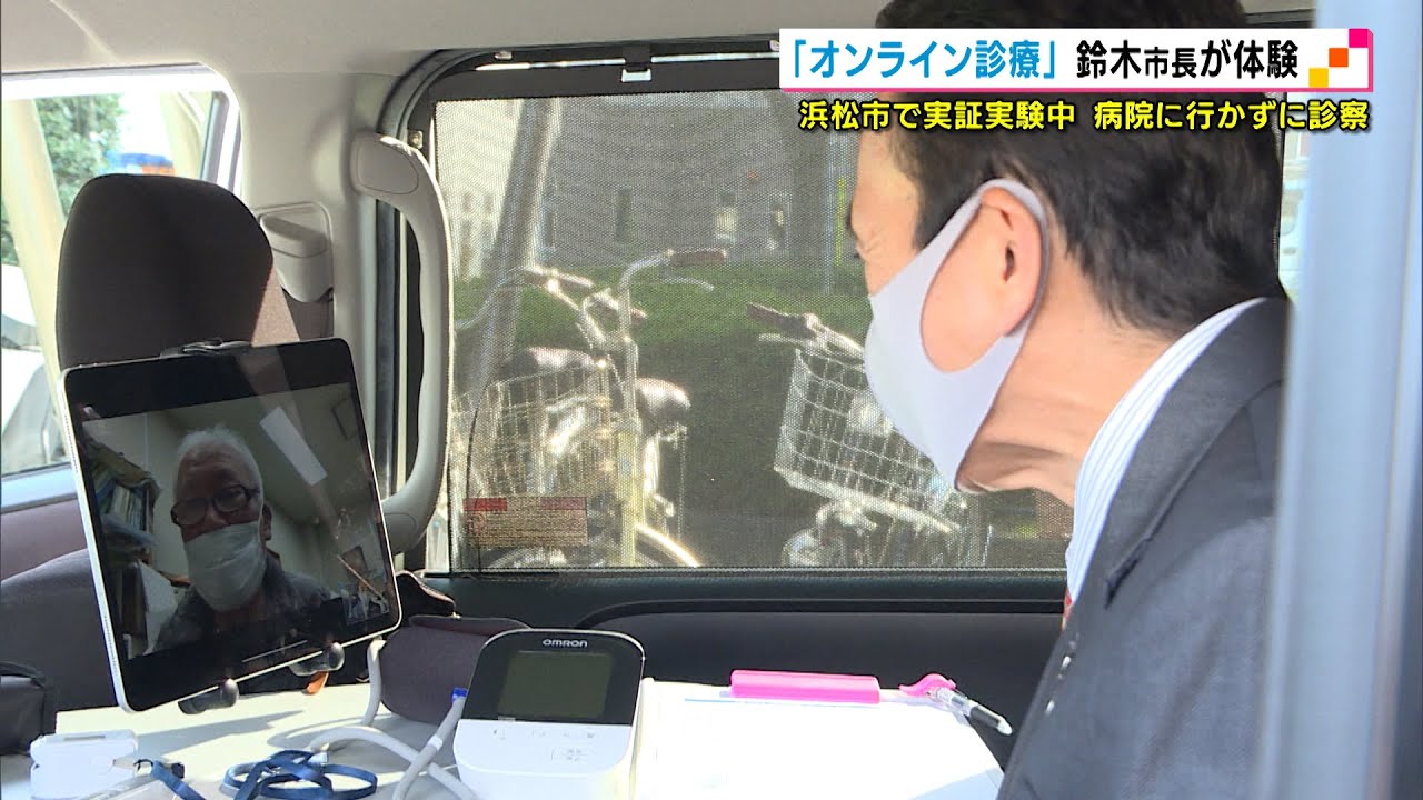 「オンライン診療」浜松市で実証実験　鈴木市長が体験