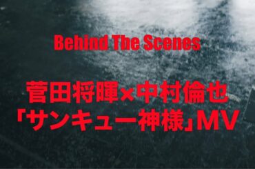 Behind The Scenes：菅田将暉×中村倫也「サンキュー神様」MV【キヤノン公式】