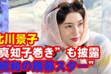 北川景子“昭和の銀幕スター”役で山田組初参加 “真知子巻き”も披露