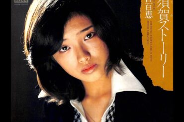 山口百恵 Yamaguchi Momoe - 甘い裏切り Amai Uragiri