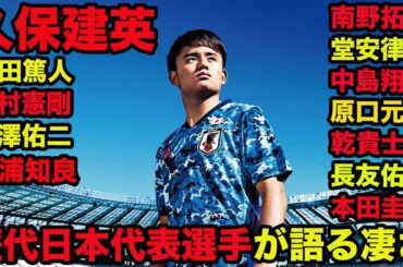 【歴代日本代表が語る久保建英】高い完成度、モノが違う、別格、日本サッカーを背負う才能、南野拓実、堂安律、中島翔哉、原口元気、乾貴士、長友佑都、本田圭佑、内田篤人、中村憲剛、中澤祐二、三浦知良