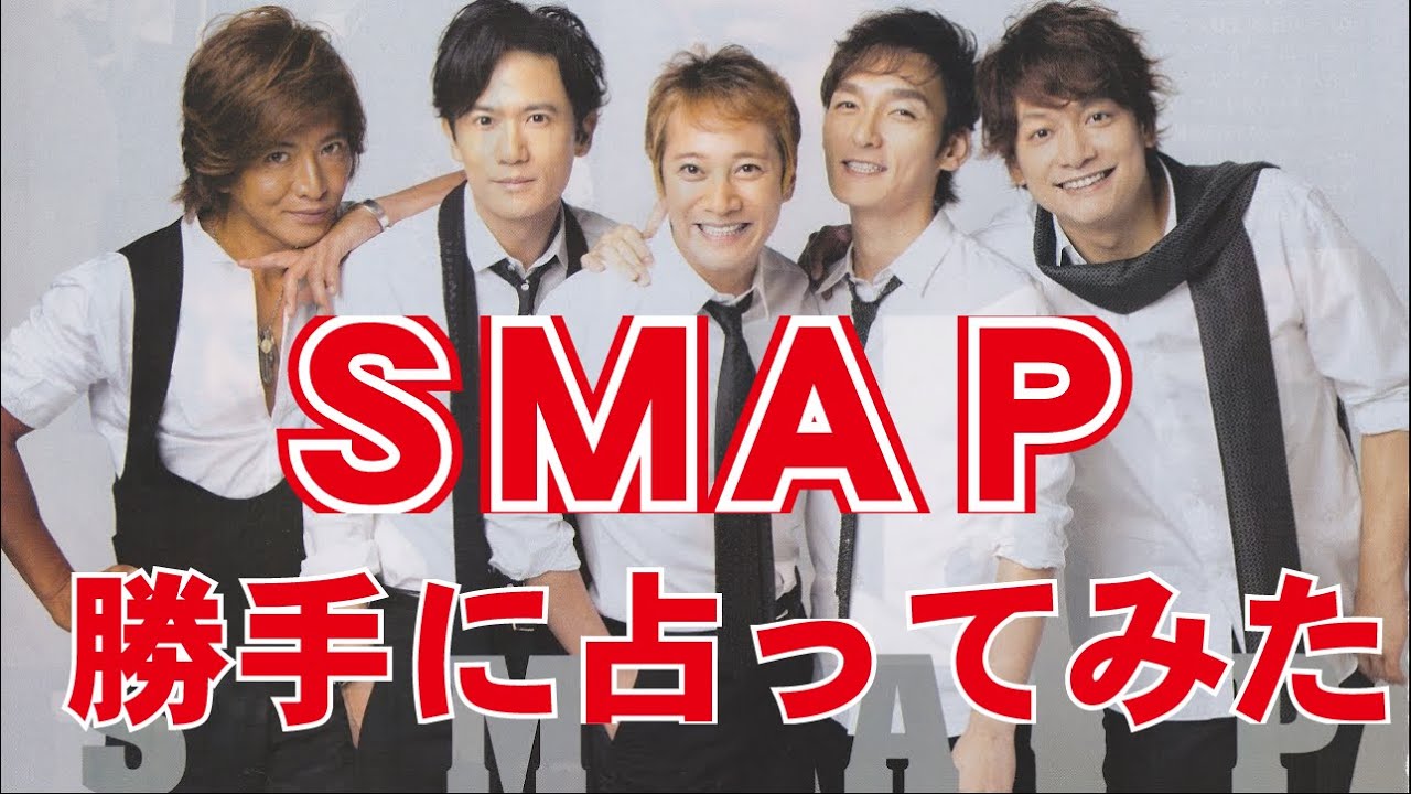 SMAPを勝手に占ってみた！中居正広、木村拓哉、稲垣吾郎、草彅剛、香取慎吾