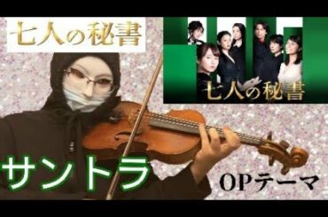 七人の秘書  OPテーマ  BGM  サントラ 木村文乃・広瀬アリス  主演ドラマ ヴァイオリンで弾いてみた