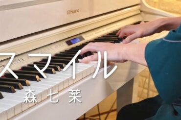 【♪スマイル/森七菜】かなたのおやすみピアノ