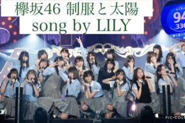 欅坂46 制服と太陽　歌ってみました