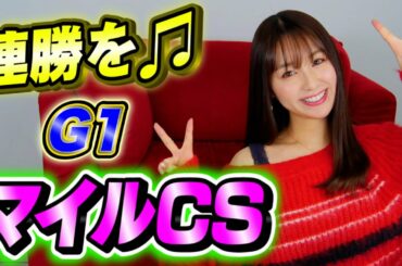 【マイルチャンピオンシップ2020】秋の最強マイラー決定戦‼️