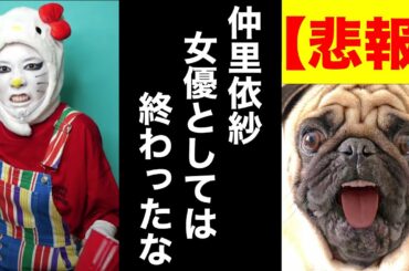 【残念すぎる】俳優女優のSNSは絶対ダメ！仲里依紗も気をつけろ！